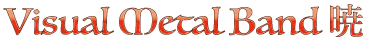 ヴィジュアル系メタルバンド暁