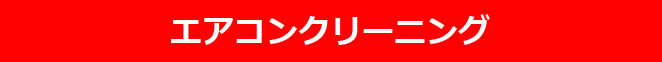 エアコンクリーニング