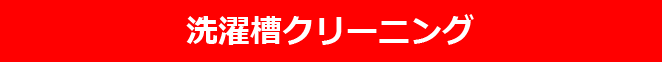 洗濯槽クリーニング