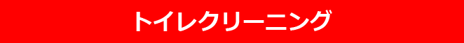トイレクリーニング