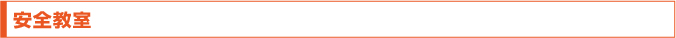 安全教室