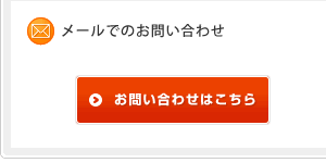 メールでのお問い合わせ