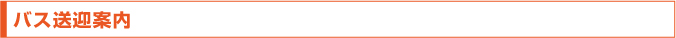送迎バスのご案内