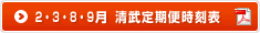 清武バス時刻表(2・3・8・9月)