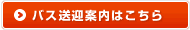 バス送迎案内はこちら