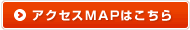 アクセスマップはこちら