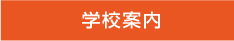 学校案内