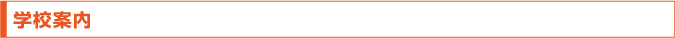 学校案内