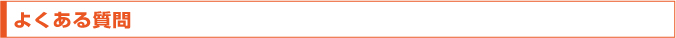 よくある質問