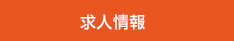 求人情報