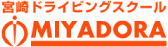 宮崎ドライビングスクール