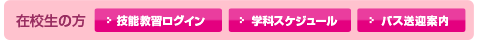 在校生の方