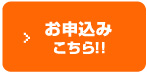 申し込み
