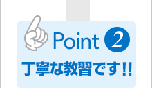 ポイント２