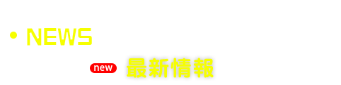 ニュース