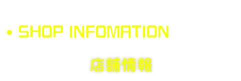 ショップインフォ