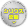 トップ画シリウス延岡