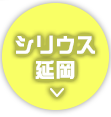 トップ画シリウス延岡